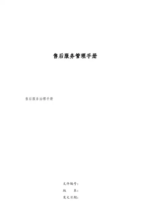 售后服务管理手册