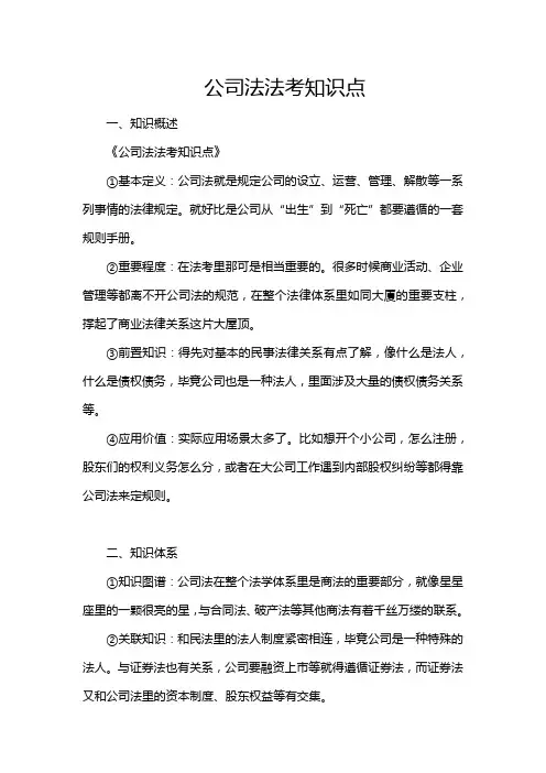 公司法法考知识点