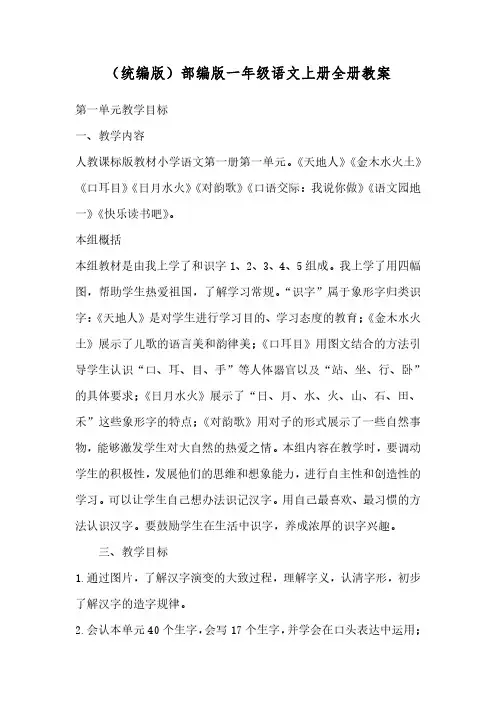 (统编版)部编版语文一年级上册：全册教案(223页)