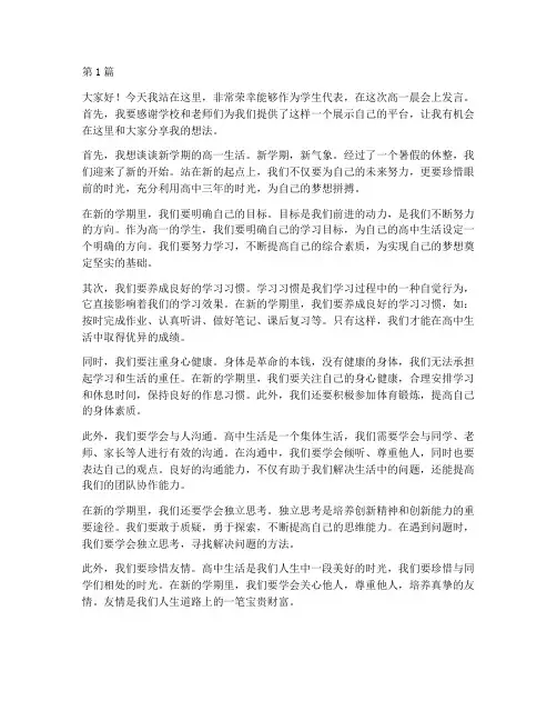 高一晨会学生发言稿(3篇)