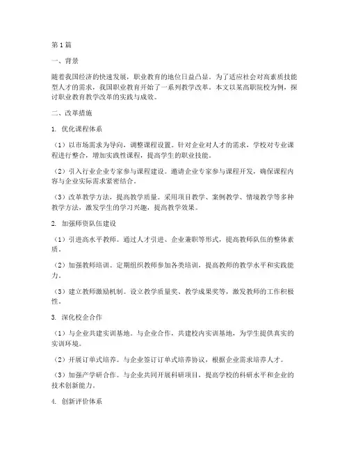职业教育教学改革案例(2篇)