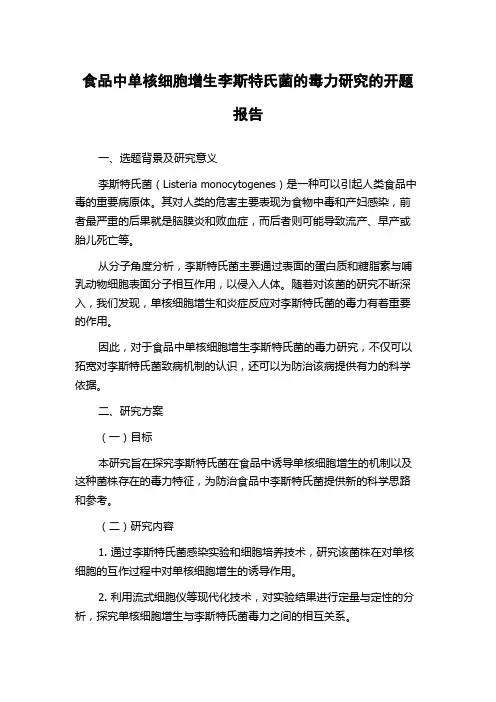 食品中单核细胞增生李斯特氏菌的毒力研究的开题报告