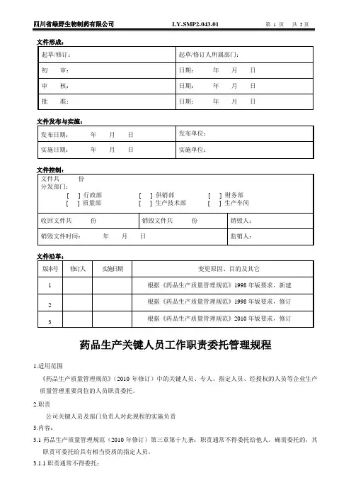 MP2药品相关生产关键人员工作职责委托管理规程