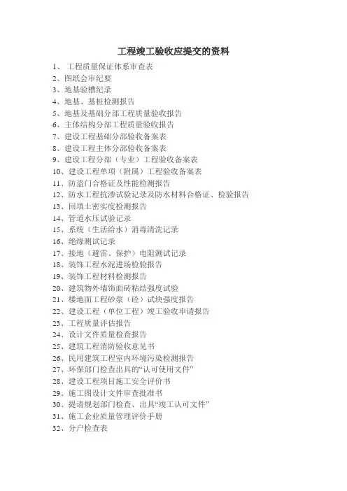 工程竣工验收应提交的资料