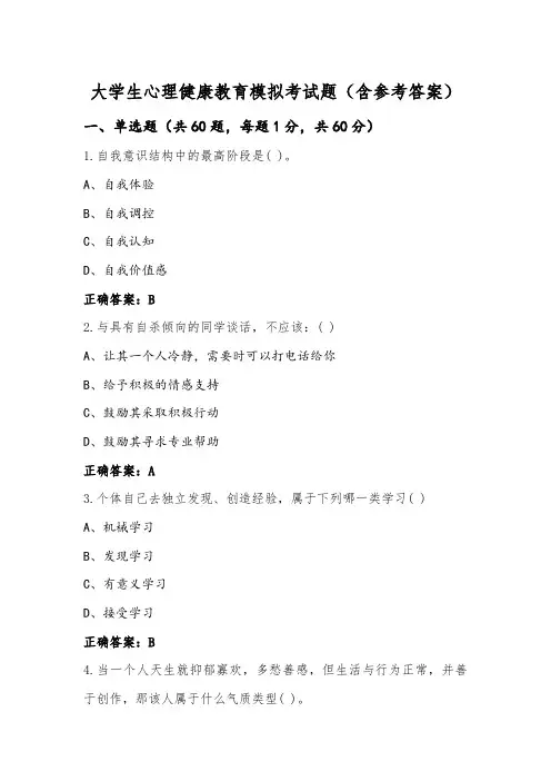 大学生心理健康教育模拟考试题(含参考答案)