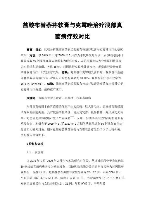 盐酸布替萘芬软膏与克霉唑治疗浅部真菌病疗效对比