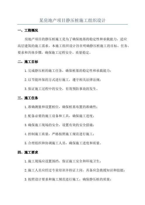 某房地产项目静压桩施工组织设计