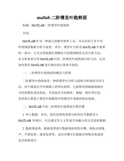 matlab二阶傅里叶趋势面