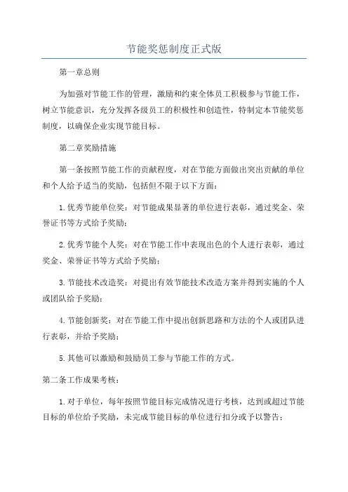 节能奖惩制度正式版
