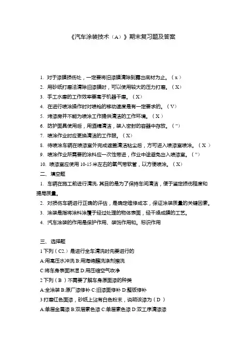 《汽车涂装技术(a) 》期末复习题及答案.doc
