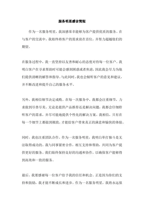 服务明星感言简短