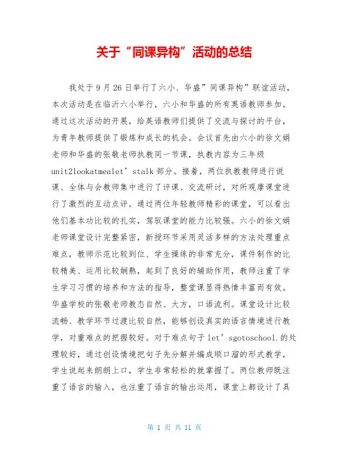 关于“同课异构”活动的总结