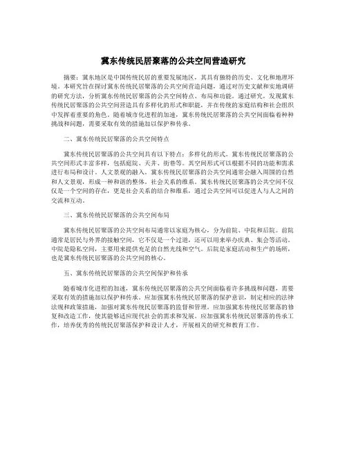 冀东传统民居聚落的公共空间营造研究