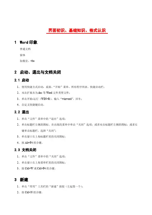 word界面初识、基础知识、格式认识 