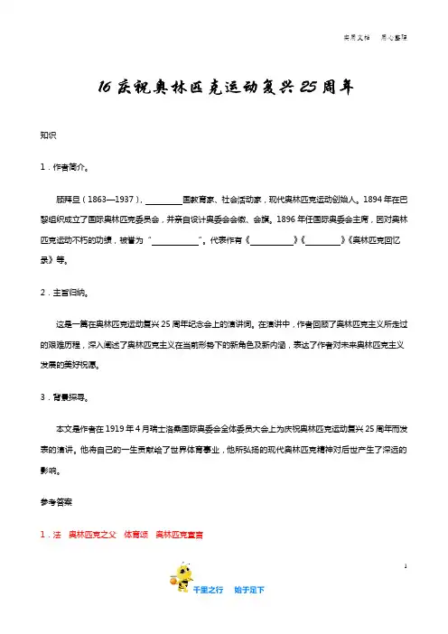 部编八年级语文下册第16课 庆祝奥林匹克运动复兴25周年知识讲解+巩固练习(含答案)