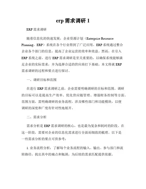 erp需求调研1