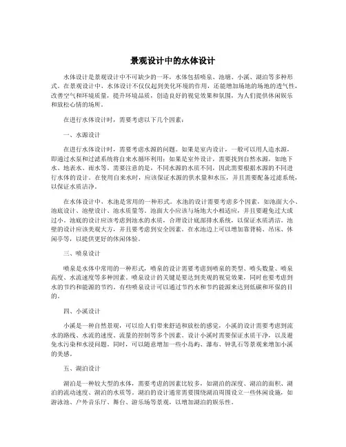 景观设计中的水体设计