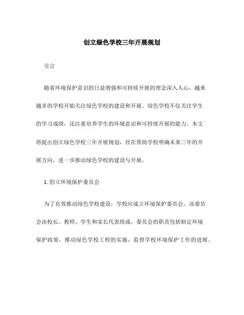 创建绿色学校三年发展规划