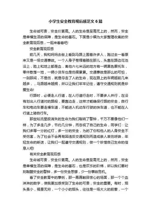 小学生安全教育观后感范文6篇
