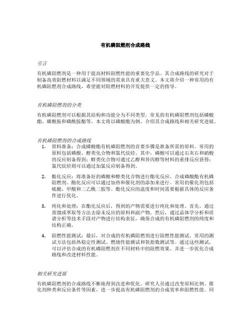 有机磷阻燃剂合成路线