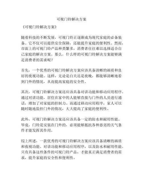 可视门铃解决方案