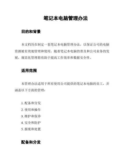 笔记本电脑管理办法