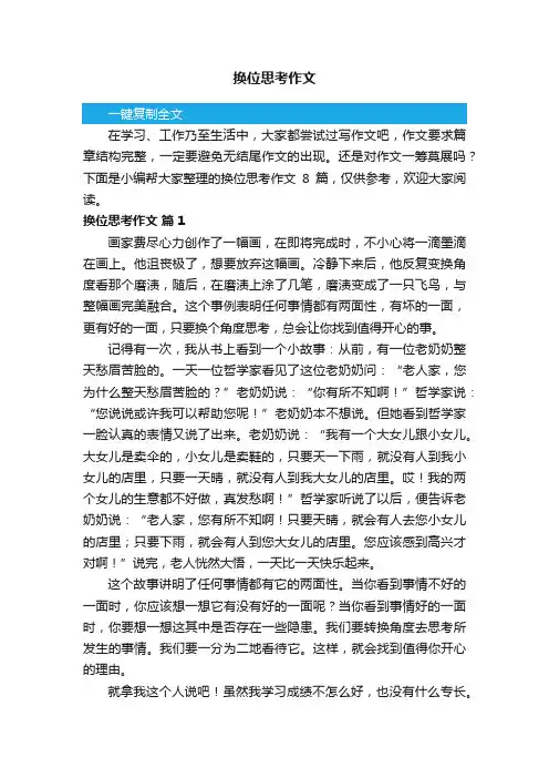 关于换位思考作文8篇