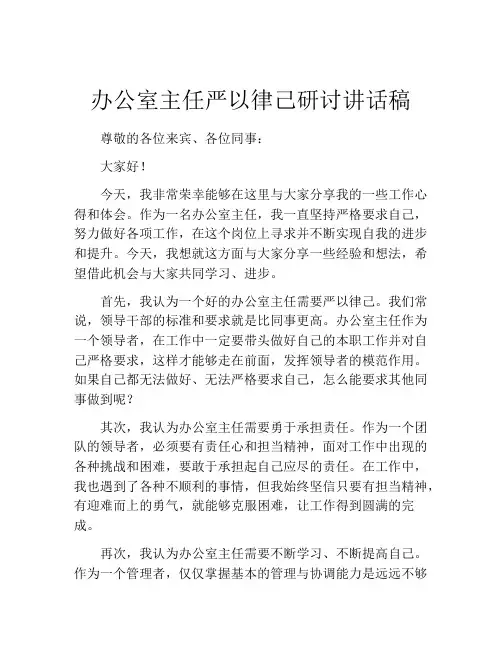 办公室主任严以律己研讨讲话稿