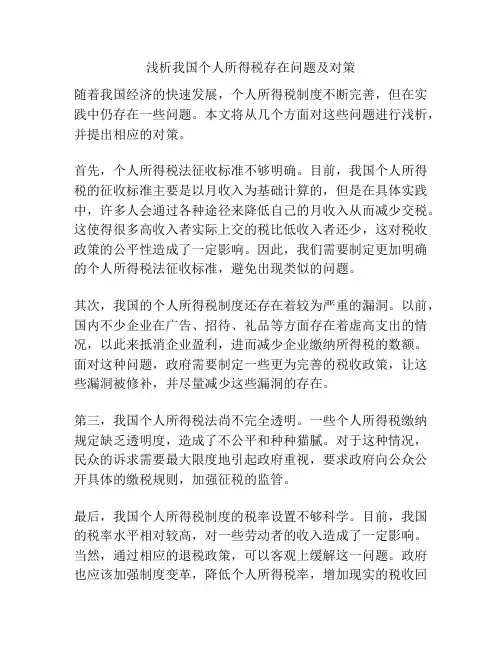 浅析我国个人所得税存在问题及对策