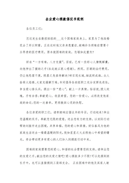 企业爱心捐款倡议书范例（四篇）
