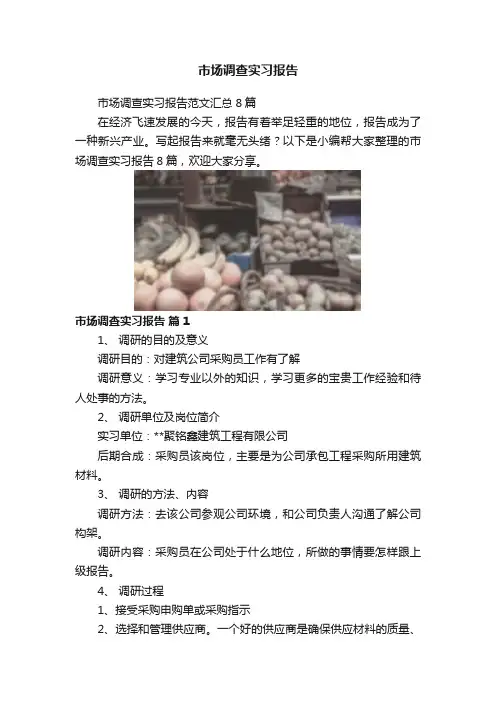 市场调查实习报告