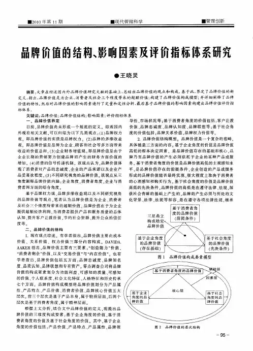 品牌价值的结构、影响因素及评价指标体系研究