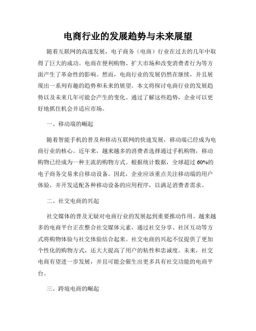 电商行业的发展趋势与未来展望