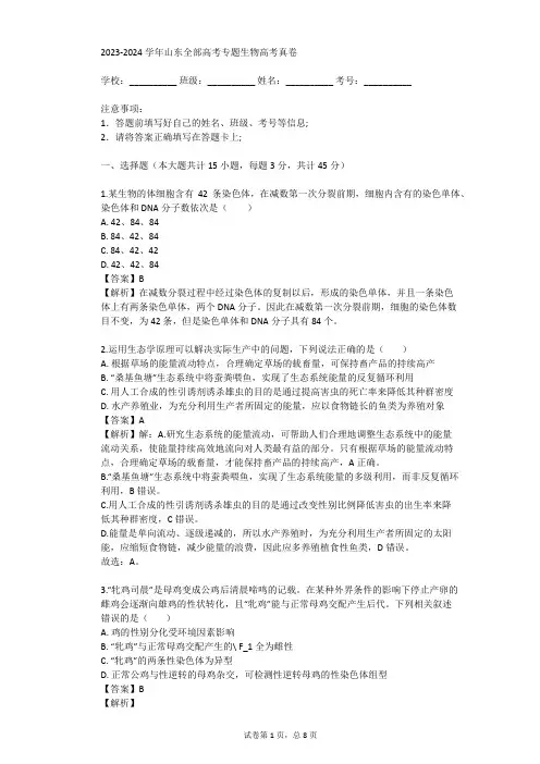 2023-2024学年山东全部高考专题生物高考真卷(真题及答案)