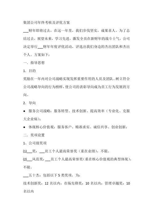 集团公司年终考核及评优方案