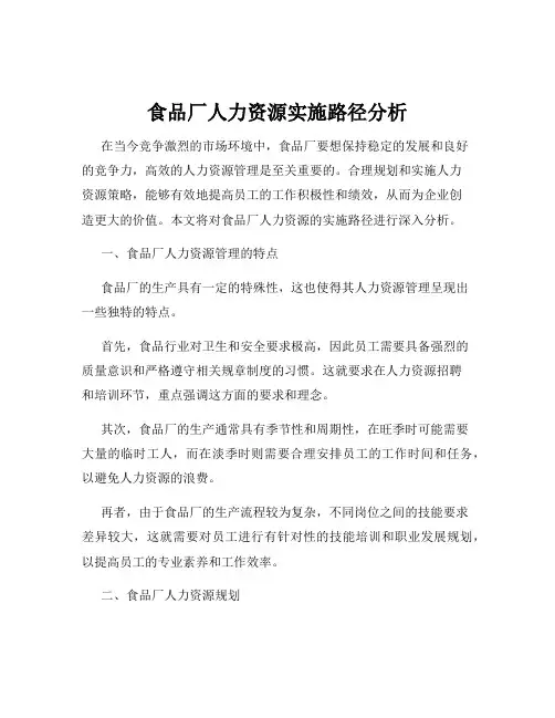 食品厂人力资源实施路径分析