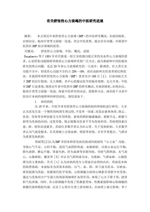 有关舒张性心力衰竭的中医研究进展