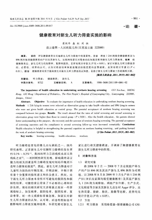 健康教育对新生儿听力筛查实施的影响