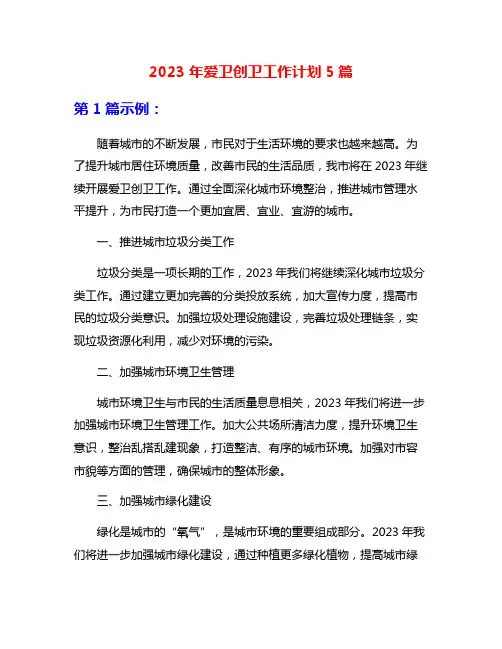 2023年爱卫创卫工作计划5篇