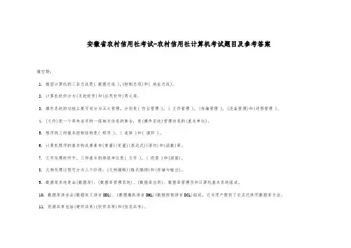 安徽省农村信用社考试-农村信用社计算机考试题目及参考答案