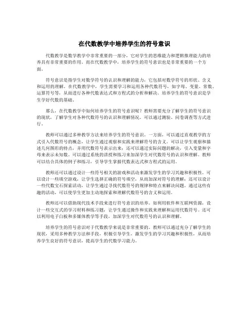 在代数教学中培养学生的符号意识
