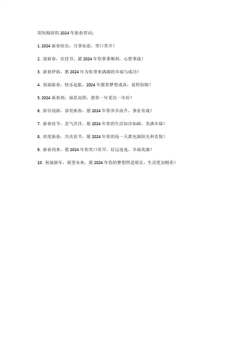 新春贺词2024年简短精辟