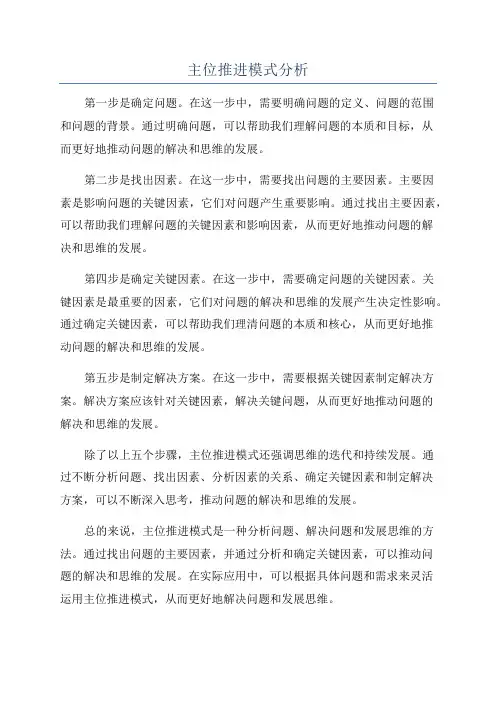 主位推进模式分析