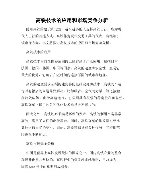 高铁技术的应用和市场竞争分析