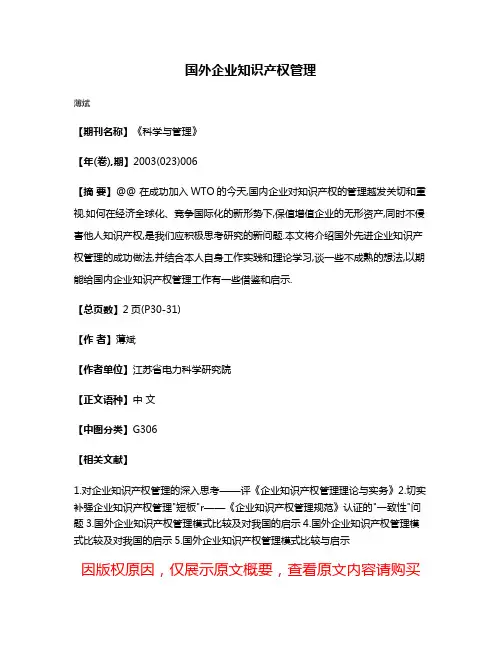 国外企业知识产权管理