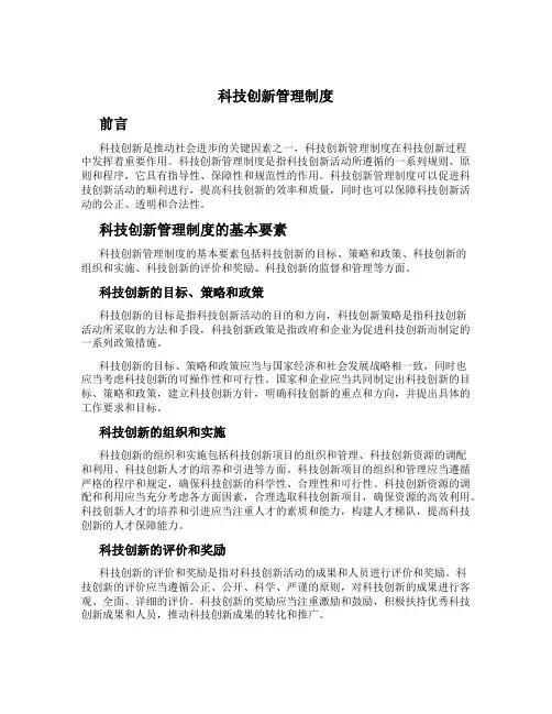 科技创新管理制度[1]