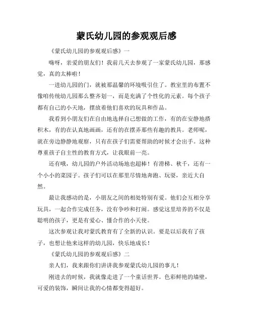 蒙氏幼儿园的参观观后感