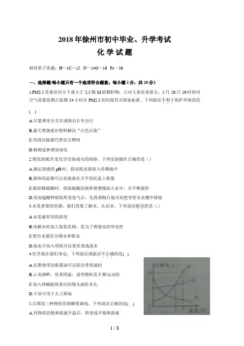 徐州中考化学试题及答案