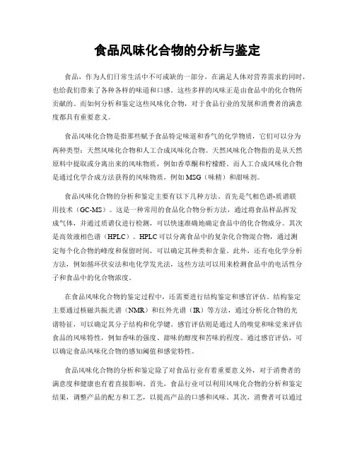 食品风味化合物的分析与鉴定