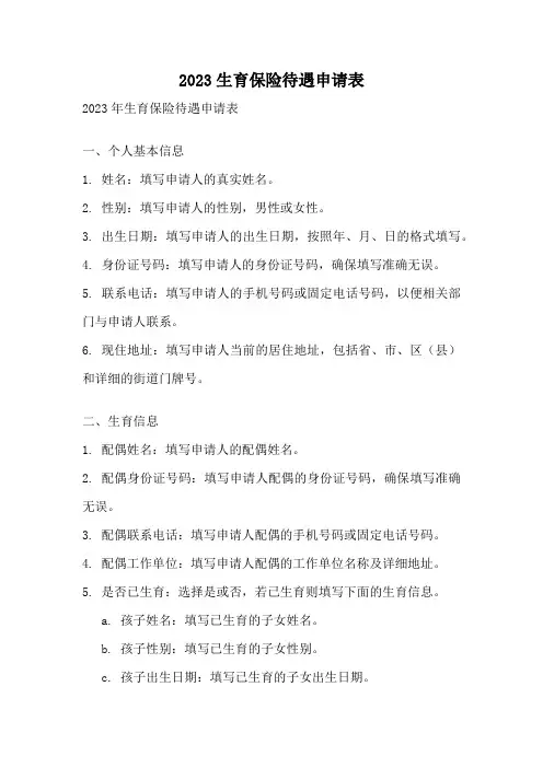 2023生育保险待遇申请表